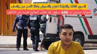 ياربي سلامة شواية سردين ب100 درهم ها علاش الجاليه هربت من الناظورلسجن النافذ والغرامة لمتهم بالتحرش