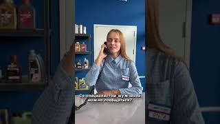 Когда Ты Девушка и Работаешь в Автомагазине 