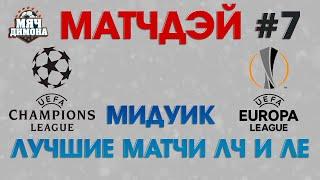 Матчдэй #7! ТОП-матчи Лиги Чемпионов и Лиги Европы! Не пропусти лучшие поединки мидуика!