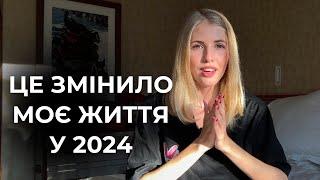 ІНСАЙТИ, ЯКІ ЗМІНИЛИ МОЄ ЖИТТЯ У 2024