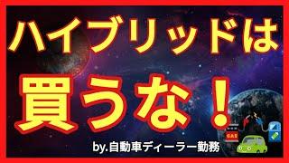 【コスパ最悪】ハイブリッドは買うな！