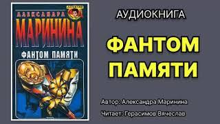 Маринина Александра. Фантом памяти. Исполнитель: Герасимов Вячеслав. Аудиокнига.