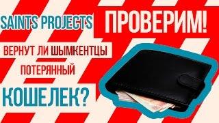 Вернут ли Шымкентцы потерянный кошелек? Проверим!