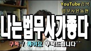 나는 법무사가 좋다