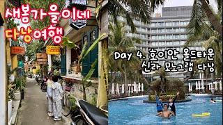 다낭여행 Day 4. Bye 호이안, Hi 신라 모노그램｜신라 모노그램 다낭, 호이안 올드타운(윤식당, 콩카페) 배달K, 더 시그니처 호이안