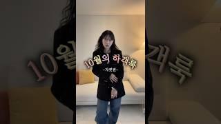 가을 하객룩 꿀팁 | 가을 자켓 추천 [#하객룩 #하객룩추천 #가을하객룩 #가을코디 #직장인코디]