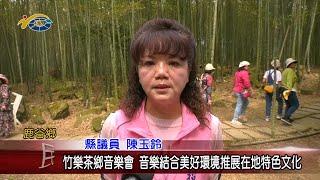 20240401 南投縣議會 民議新聞 竹樂茶鄉音樂會 音樂結合美好環境推展在地特色文化(縣議員 陳玉鈴)