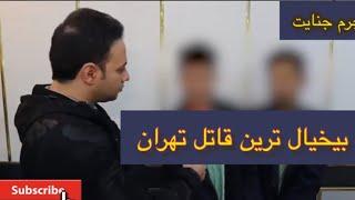 رفتار عجیب بیخیال ترین قاتل تهران!