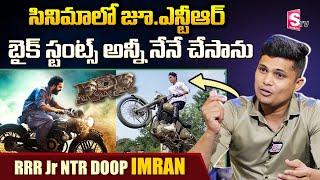 RRR Jr NTR Doop Imran About RRR Movie | Rider Imran Interview About RRR Movie Bike Stunts | SumanTV