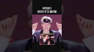 우리보다 라이즈가 더 좋아하는데?