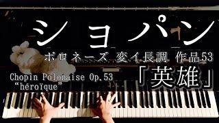 【解説付】ショパン 英雄ポロネーズ 作品53 / Chopin Polonaise Op.53 “héroïque”