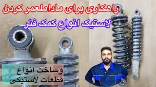 ماداملعمر کردن عمر لاستیکهای انواع کمک فنر و قطعات لاستیکی موتور و خودرو