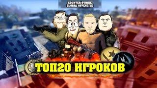 ТОП 20 ЛУЧШИХ ИГРОКОВ В CS:GO