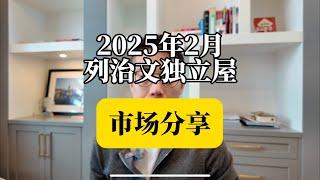 2025年2月列治文独立屋市场分享