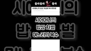 시어머니의 밥상 차별, 며느리의 복수#시어머니 #사이다썰 #며느리