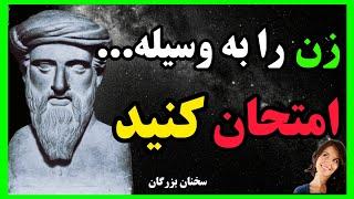 سخنان حکیمانه و پند آموز فیثاغورث|سخنان بزرگان