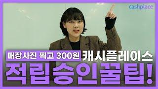 앱테크 끝판왕! 캐시플레이스 적립승인률 높이는 꿀팁 (촬영가이드) | 리워드앱