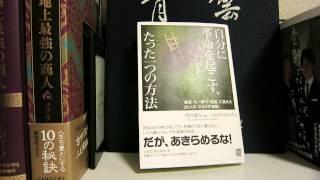 「自分に革命を起こす、たった一つの方法」おかのきんや（著）本のソムリエの1分間書評動画