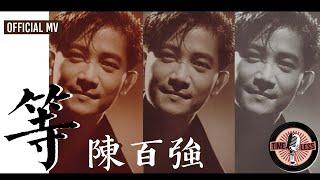 陳百強 Danny Chan -《等》Official MV（電影《聖誕快樂》插曲）