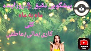 @کافه تاروت افسون بانو #پیشگویی دقیق 7روزاینده ماه به ماه کلی#FalTarot#FalFarsi#فال_تاروت