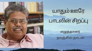 Understanding Yaadhum Oore Poem- Writer Nanjil Nadan யாதும் ஊரே