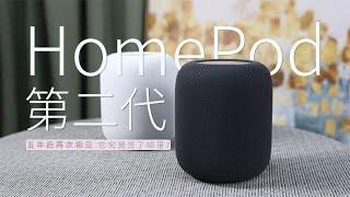 第二代HomePod：五年后再次相见 它究竟变了哪里？