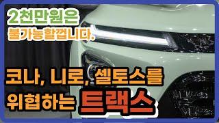 2,000만원대 SUV 쉐보레 신형 트랙스 크로스오버 풀체인지 현대 기아 가격 참교육 들어갈 수 있을까요?