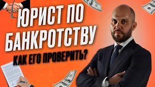 Юрист по банкротству: как его проверить?