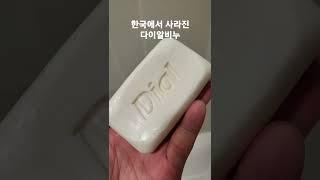 한국에서 사라진 전설의 항균비누 #쇼츠 #shorts