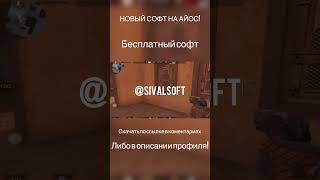 Новый бесплатный софт на айос .ipa #standoff2 #софт #стандофф2 #бесплатныйсофт