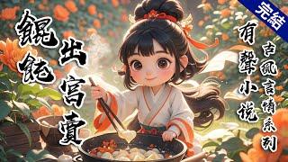 【完結文】我收拾包袱，從東宮離開時。我那沒名沒分的太子夫君，正坐在院子裡，一副氣定神閒的樣子。他看着我「金珠，你又在耍什麼性子？若華她性情嫻淑，人品高潔，入府後必不會為難你。」