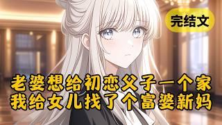 老婆把初恋和他儿子领回家那天，我直接掀桌带着女儿离开。她以为我只是闹脾气，再见面时女儿却喊我身边的美女“妈妈”，她瞬间破防了 #小说 #柳如烟 #一口气看完