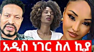 ዮኒና ሊያ በድጋሚ ስለ ኪያ ተናገሩ ||eyoha media