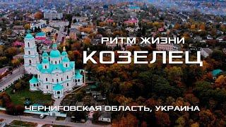 ГОРОД КОЗЕЛЕЦ:  РИТМ ЖИЗНИ / Виртуальный тур по улицам города / Черниговская область. Украина