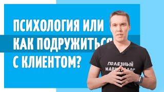 Как подружиться и войти в доверие с клиентом. Техника продаж