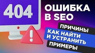 Ошибка 404 (страница не найдена): исправление на сайте Error 404 (битые страницы),  что значит 404?