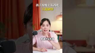 孩子捡地上东西吃，不是缺锌 #新手爸妈修炼手册 #超有用育儿日记 #育儿 #简单育儿