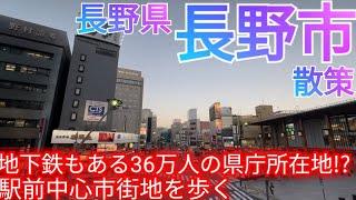 長野市ってどんな街? 36万人都市の長野県庁所在地！オフィスビル群が散らばる地下鉄のある都会だった…!?(2024年)