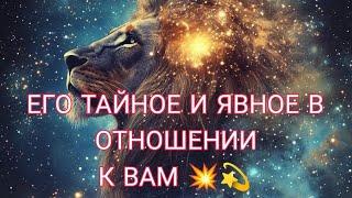 ЯВНОЕ И ТАЙНОЕ В ЕГО ОТНОШЕНИИ К ВАМ? К чему всё идёт, что можно ожидать ⁉️ ️Анализ Таро#таро