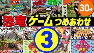 【◆30分◆色んな恐竜のゲーム＆クイズ③11本まとめ】人気の恐竜たちがいっぱい登場するよ！つめあわせ