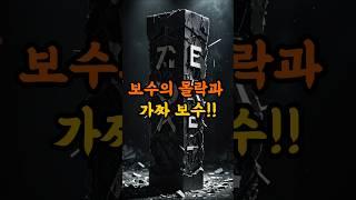 보수의 몰락과 가짜보수의 득세! #좋은글 #지혜
