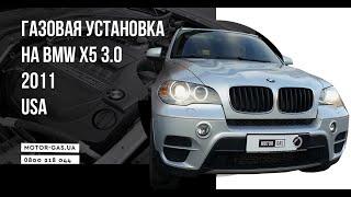 ГБО на BMW X5. Установка ГБО в Киеве.