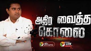 BREAKING: ஆம்ஸ்ட்ராங்கின் உடலுக்கு பிரேத பரிசோதனை நிறைவடைந்தது |Armstrong |Bahujan Samaj Party |PTT