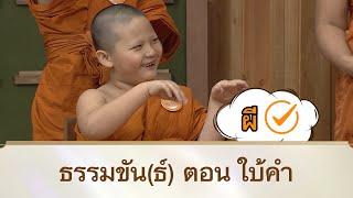 ธรรมขัน(ธ์) ตอน ใบ้คำ | สามเณรปลูกปัญญาธรรม ปี 10