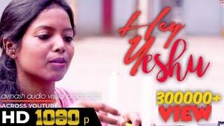 Hey yeshu || Singer:-Alka Rini Xalxo||Avinash Bara|| New Sadri Devotional Song 2018 ||