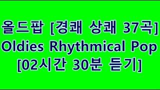 Oldies Rhythmical Pop [lilting] 올드팝 경쾌, 상쾌 37곡  [cdh Pop #0015]