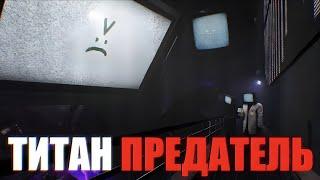 ТВ ТИТАН ПРЕДАЛ СВОЮ РАСУ!? КАКОЙ У НЕГО ПЛАН ;)  Titan tv man's plan