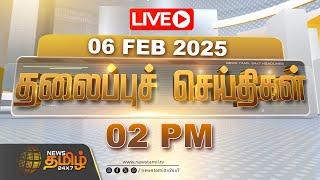 LIVE: Today Headlines - 06 February 2025 | 02 மணி தலைப்புச் செய்திகள் | Headlines | Newstamil24x7