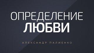 Определение любви. Александр Палиенко.