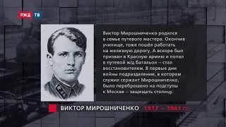 Виктор Мирошниченко || Подвиг железнодорожника